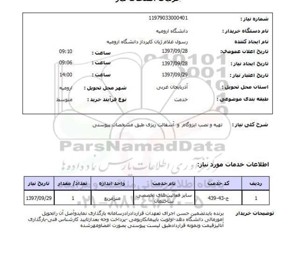 استعلام , استعلام تهیه و نصب ایزوگام