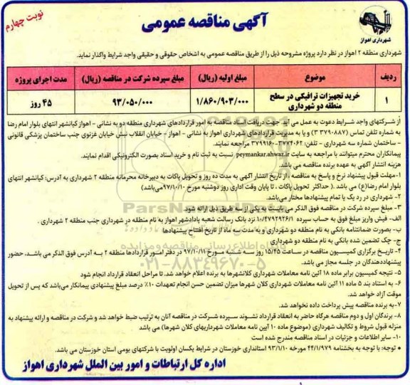 مناقصه ,مناقصه خرید تجهیزات ترافیکی- نوبت چهارم