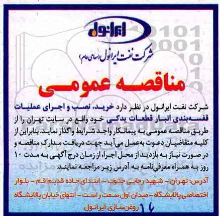 مناقصه ، مناقصه واگذاری خرید، نصب و اجرای عملیات قفسه بندی انبار قطعات یدکی 
