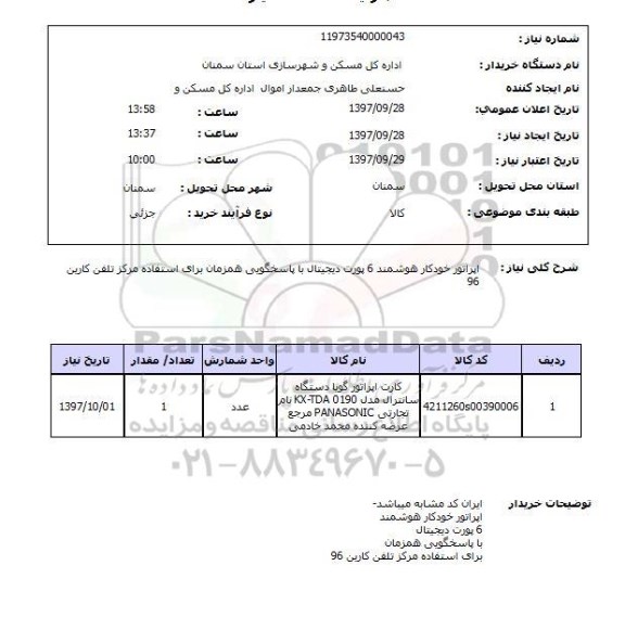 استعلام, استعلام  اپراتور خودکار هوشمند