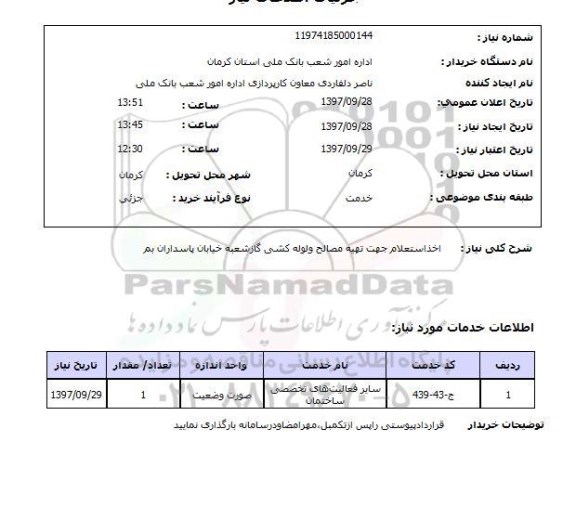 استعلام , استعلام تهیه مصالح و لوله کشی گاز 