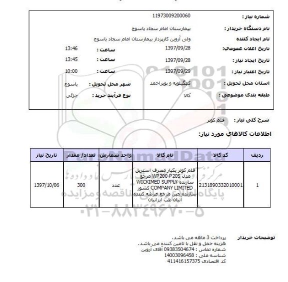 استعلام, استعلام قلم کوتر 