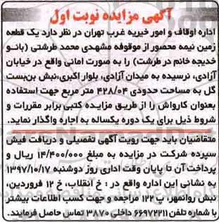 آگهی مزایده,مزایده یک قطعه زمین نیمه محصور