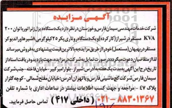 مزایده, مزایده یک دستگاه دیزل ژنراتور