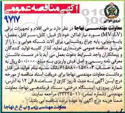 آگهی مناقصه عمومی , مناقصه برخی از اقلام و تجهیزات برقی LV , MV 