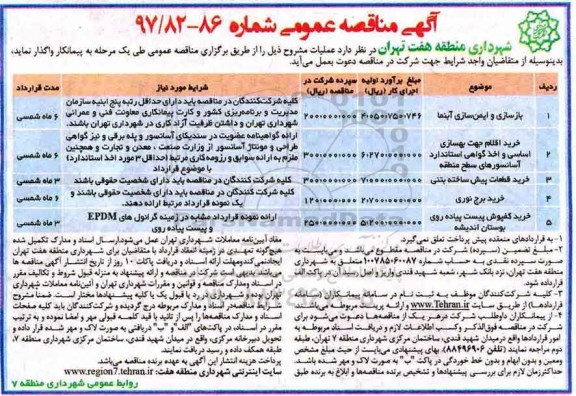 آگهی مناقصه عمومی , مناقصه بازسازی و ایمن سازی آبنما