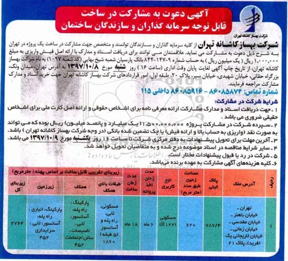 مناقصه ,مناقصه دعوت به مشارکت در ساخت
