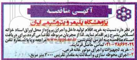 آگهی مناقصه, مناقصه  خرید تجهیزات و اجرای موتورخانه فرعی و ...