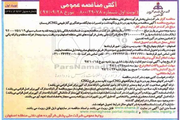 مناقصه عمومی,مناقصه واگذاری امور مربوط به بهره برداری ، نگهداشت و تعمیرات جایگاههای سوختگیری گاز ..