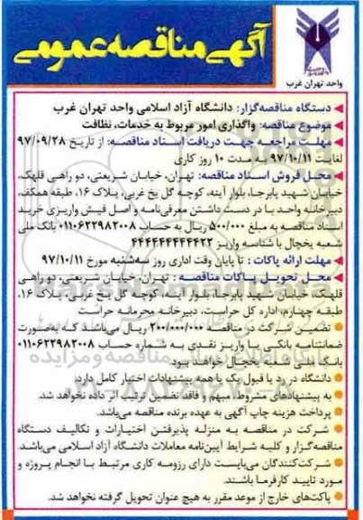 آگهی مناقصه، مناقصه خدمات ، نظافت 