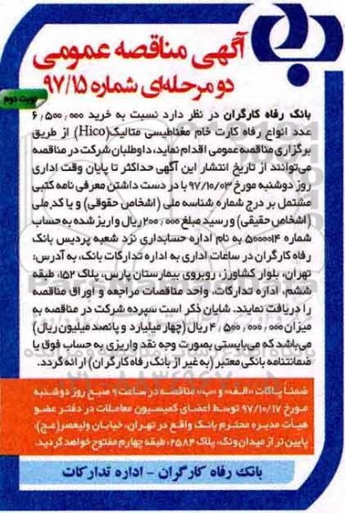 آگهی مناقصه عمومی دو مرحله ای, مناقصه خرید 6.500.000  عدد انواع رفاه کارت خام مغناطیسی - نوبت دوم 
