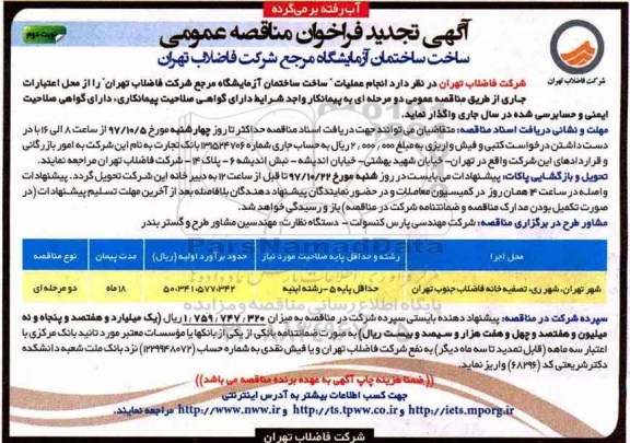 تجدید آگهی فراخوان مناقصه عمومی , مناقصه انجام عملیات ساخت ساختمان آزمایشگاه - نوبت دوم 