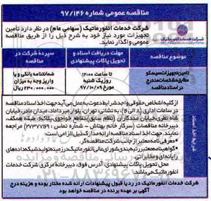 اگهی مناقصه , مناقصه تامین تجهیزات سیسکو 