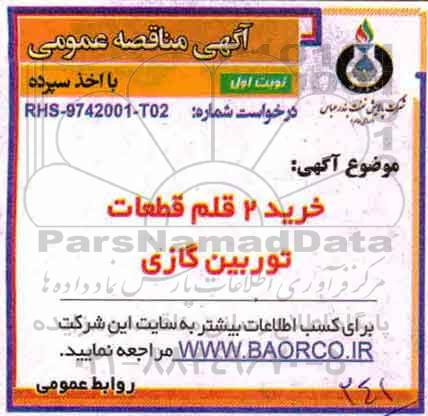 آگهی مناقصه عمومی, مناقصه خرید 2 قلم قطعات توربین گازی 