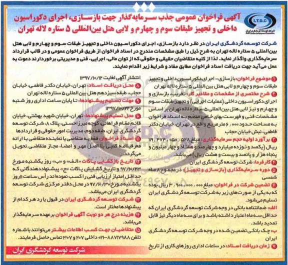 آگهی فراخوان عمومی, فراخوان جذب سرمایه گذار جهت بازسازی، اجرای دکوراسیون داخلی ...