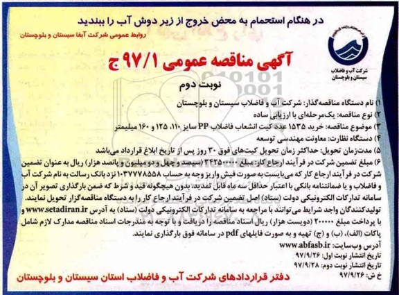 آگهی مناقصه عمومی , مناقصه خرید 1535 عدد کیت انشعاب فاضلاب ... - نوبت دوم 