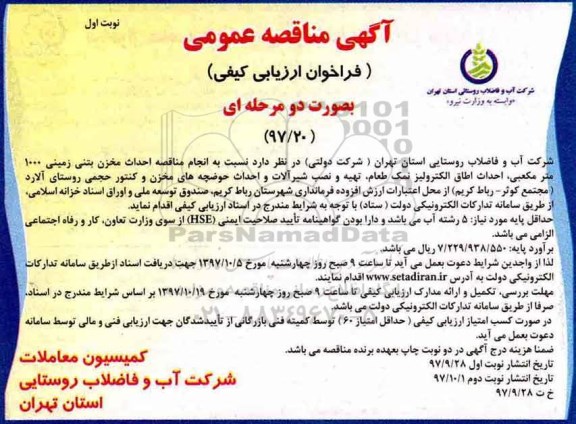 آگهی مناقصه عمومی, مناقصه احداث مخزن بتنی زمینی 1000 متر مکعبی...