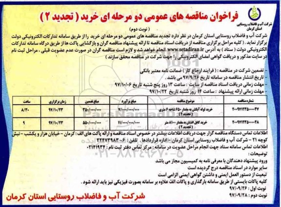 فراخوان مناقصه عمومی تجدید , مناقصه تجدید خرید لوله آبکش به مقدار 650 شاخه 6 متری و ...- نوبت دوم