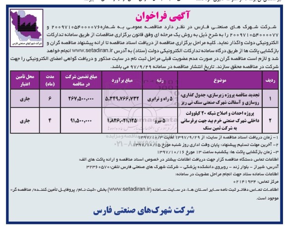 مناقصه , فراخوان تجدید مناقصه پروژه زیرسازی، جدول گذاری ، روسازی و آسفالت  