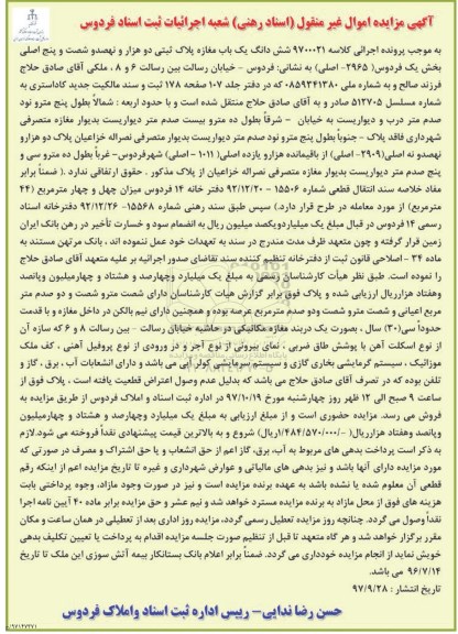 مزایده ,مزایده ششدانگ یک باب مغازه پلاک ثبتی