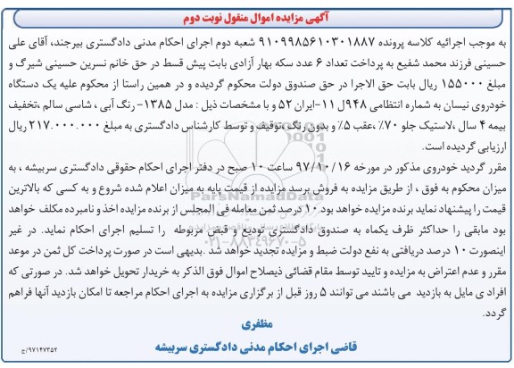 آگهی مزایده, مزایده یک دستگاه خودروی نیسان - نوبت دوم