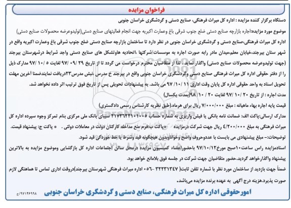 فراخوان مزایده, مزایده اجاره بازارچه صنایع دستی