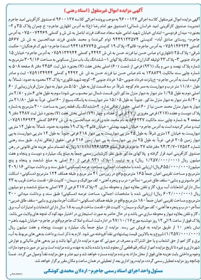 مزایده ,مزایده ششدانگ یکباب منزل مسکونی 309.16 مترمربع