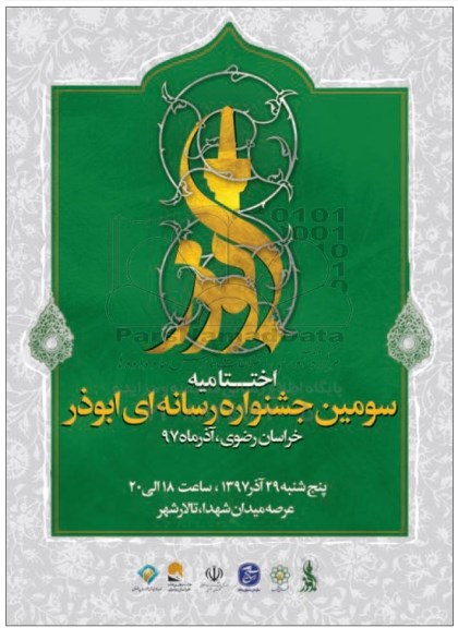 سومین جشنواره رسانه ای ابوذر 