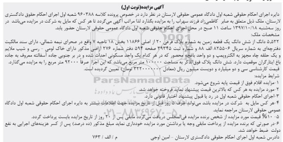 مزایده، مزایده 5.522 دانگ از ششدانگ یک قطعه زمین نوبت اول
