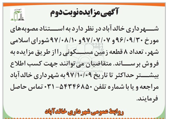 مزایده , مزایده فروش 8 قطعه زمین مسکونی نوبت دوم