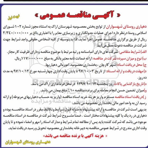 مناقصه ، مناقصه اجرای عملیات جدولگذاری و زیرسازی