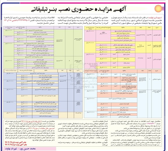 ﻿آگهی مزایده حضوری,مزایده نصب بنر تبلیغاتی - نوبت دوم 