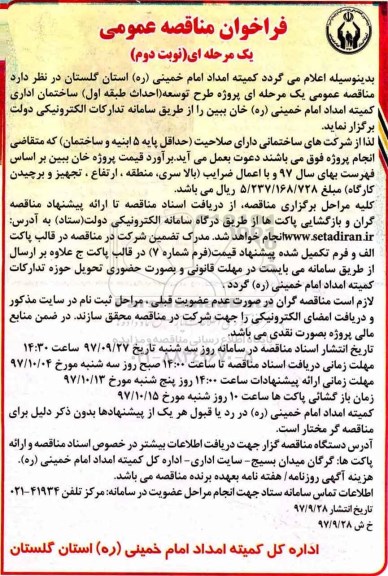 ﻿فراخوان مناقصه عمومی , فراخوان مناقصه پروژه طرح توسعه (احداث طبقه اول) ساختمان اداری نوبت دوم