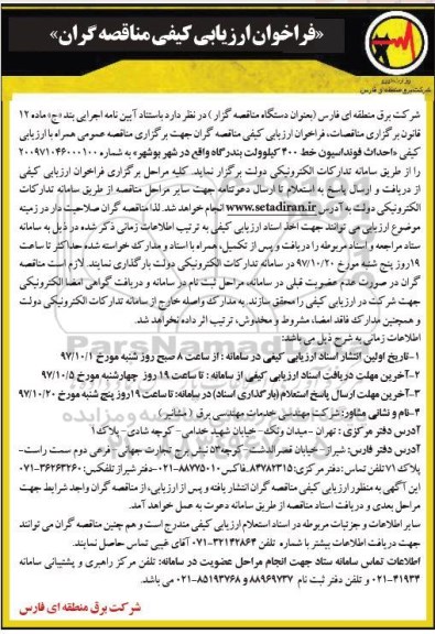 فراخوان ، فراخوان احداث فونداسیون خط 400 کیلوولت 