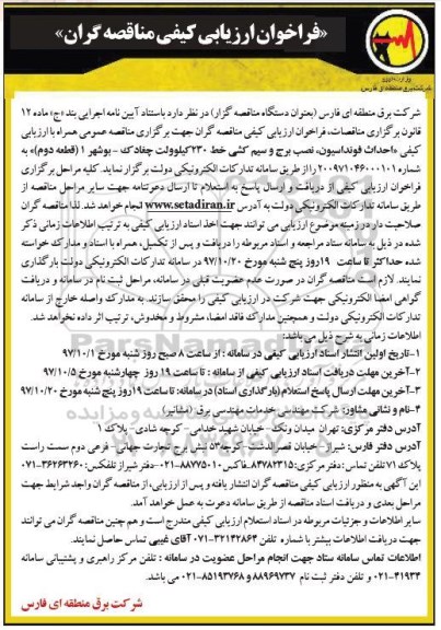 فراخوان ، فراخوان احداث فونداسیون ، نصب برج و سیم کشی 