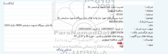 آگهی مناقصه عمومی ,آگهی مناقصه خرید بیرینگ های مورد نیاز واحد های بخار