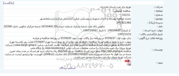مناقصه عمومی, مناقصه توسعه و احداث شهری و روستایی