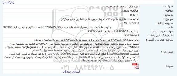 مناقصه عمومی, مناقصه توسعه و احداث شهری و روستایی