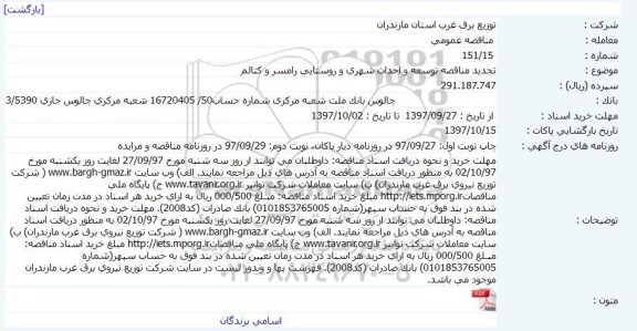 مناقصه عمومی, مناقصه توسعه و احداث شهری و روستایی