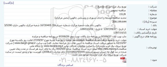 مناقصه عمومی, مناقصه توسعه و احداث شهری و روستایی