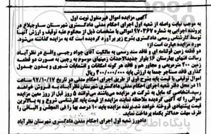 مزایده مزایده دو قطعه زمین قولنامه ای نوبت اول