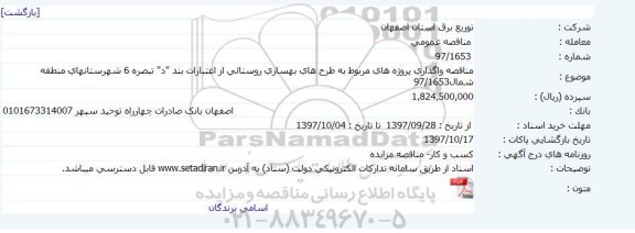 مناقصه ,مناقصه واگذاری پروژه های مربوط به طرح های بهسازی..