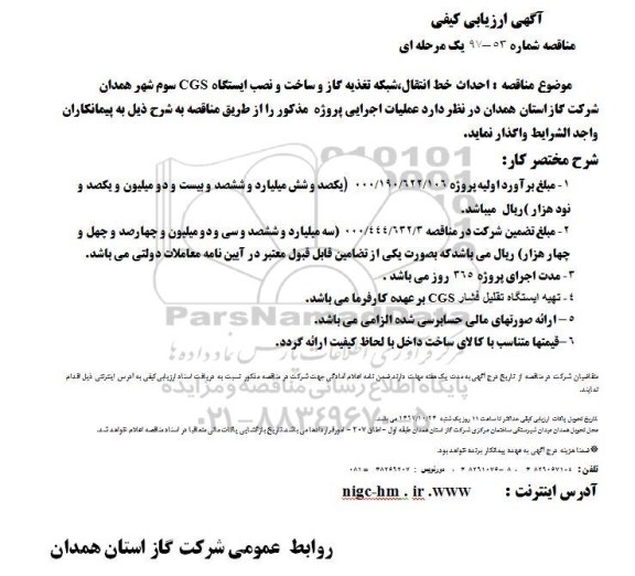 مناقصه، مناقصه  احداث خط انتقال شبکه تغذیه گاز