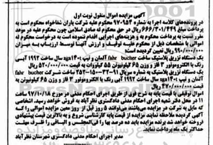 مزایده, مزایده دستگاه تزریق پلاستیک