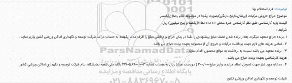 مزایده، استعلام فروش مرکبات