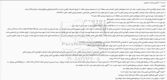 آگهی مزایده عمومی تجدید , مزایده استخر چهارفصل بانوان تجدید 