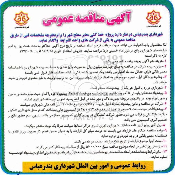 مناقصه عمومی, مناقصه پروژه خط کشی معابر سطح شهر