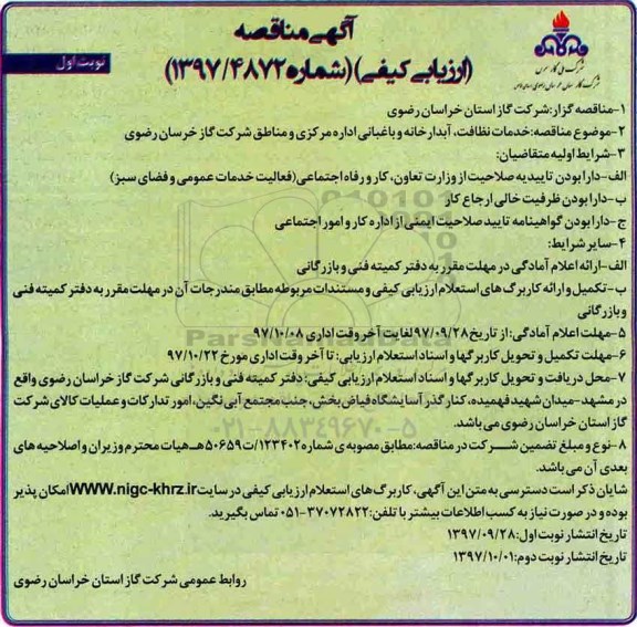 مناقصه , مناقصه خدمات نظافت، آبدارخانه و باغبانی اداره مرکزی و مناطق