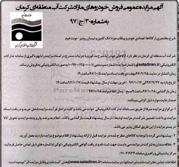مزایده عمومی, مزایده عمومی فروش خودروهای مازاد - نوبت دوم