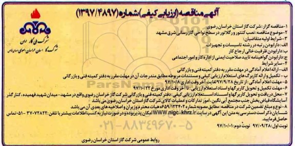 مناقصه , مناقصه نصب کنتور و رگلاتور در سطح نواحی گازرسانی